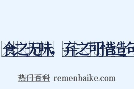 食之无味，弃之可惜造句是什么意思的图片
